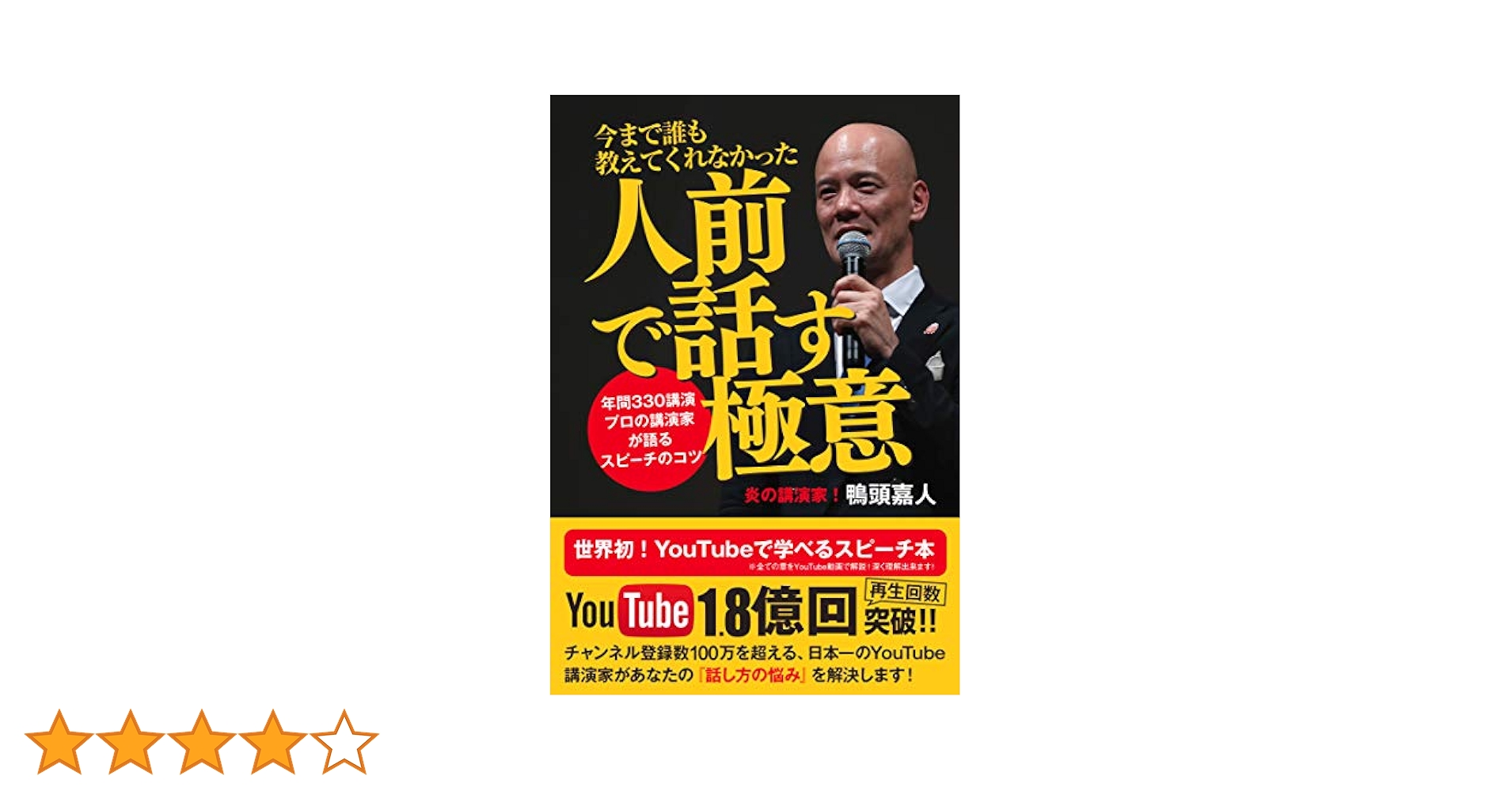 人前で話す極意　鴨頭嘉人　DVD×２枚　合計139分 ＆書籍 今まで誰も教えてくれなかった人前で話す極意 〜年間330講演